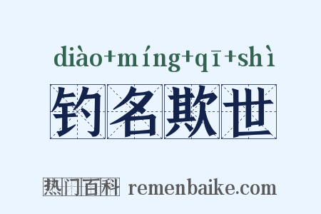 钓名欺世是什么意思的图片
